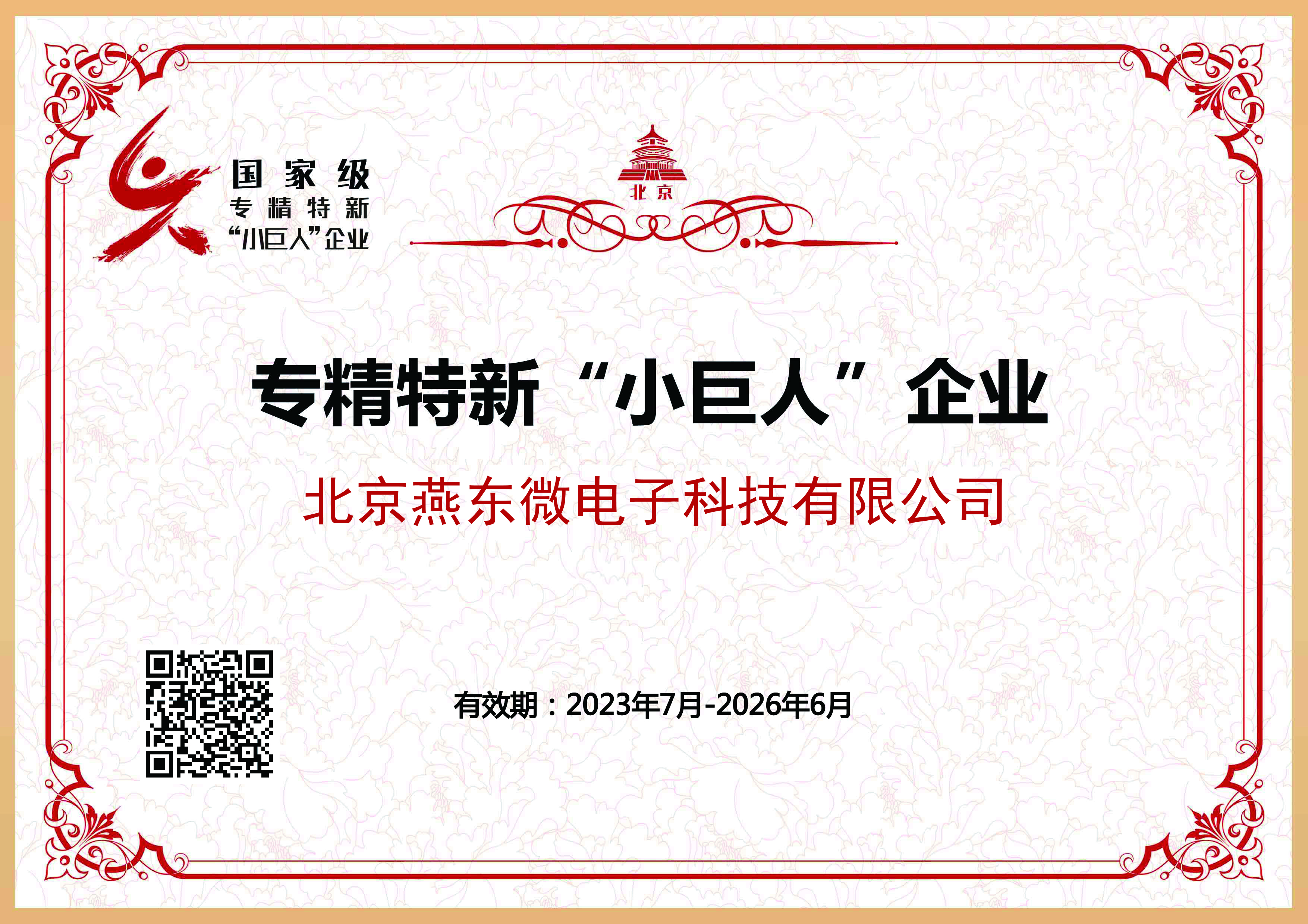 350vip浦京集团微所属350vip浦京集团科技获国家级专精特新“小巨人”企业认证